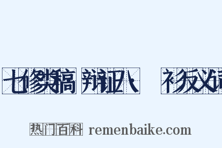 七修类稿·辩证八·襴衫反义词是什么意思的图片
